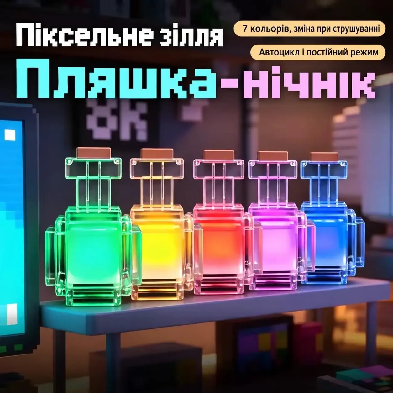 Піксельний LED нічник «Пляшка зілля» 7 кольорів, зміна кольору струшуванням, акумуляторний світильник USB Type-C