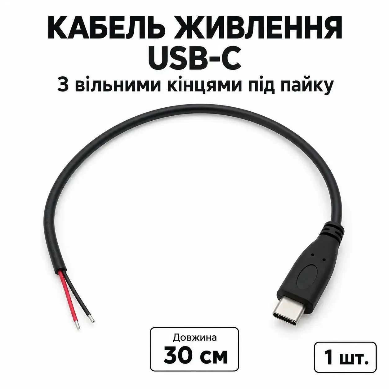 Кабель живлення USB-C з вільними кінцями під пайку, 30 см, 5 В 2 А, 22AWG, 1 шт., чорний