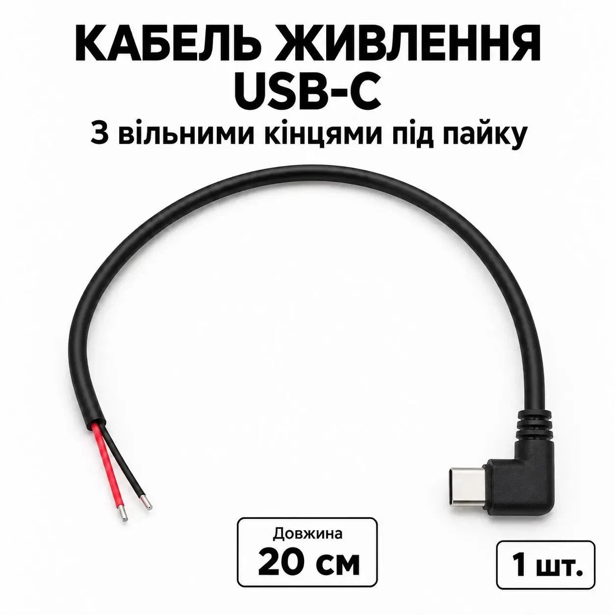 Кабель живлення USB-C кутовий 90° з вільними кінцями під пайку, 20 см, 5 В 2 А, 20AWG, 1 шт., чорний