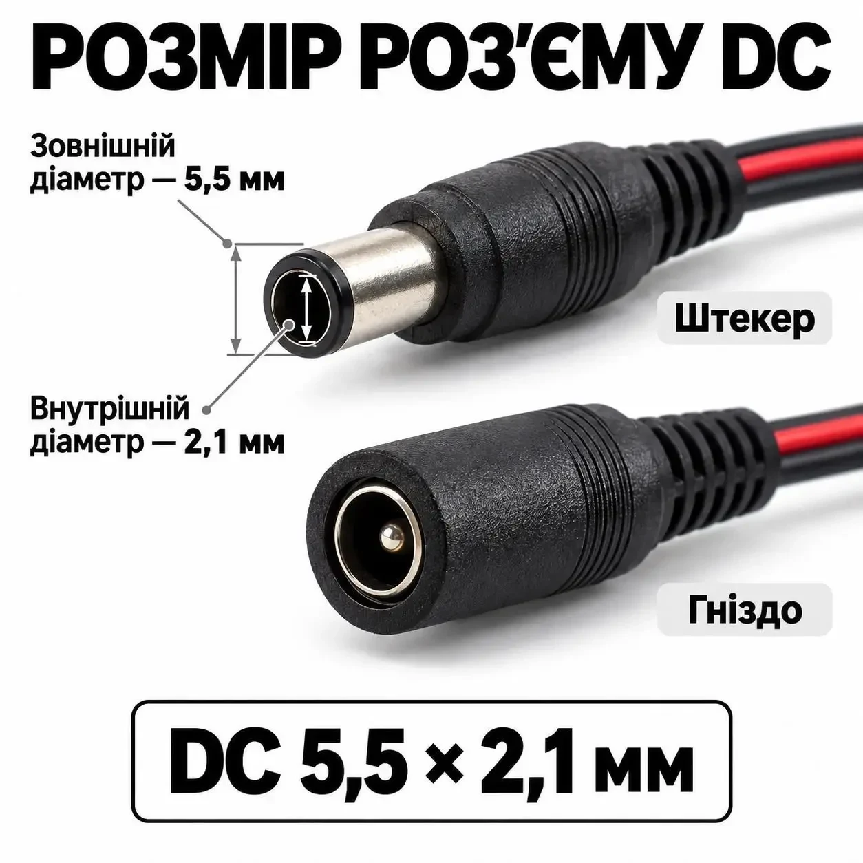 Пара кабелів живлення DC 5,5 × 2,1 мм, штекер і гніздо «тато + мама», з вільними кінцями під пайку, чорні