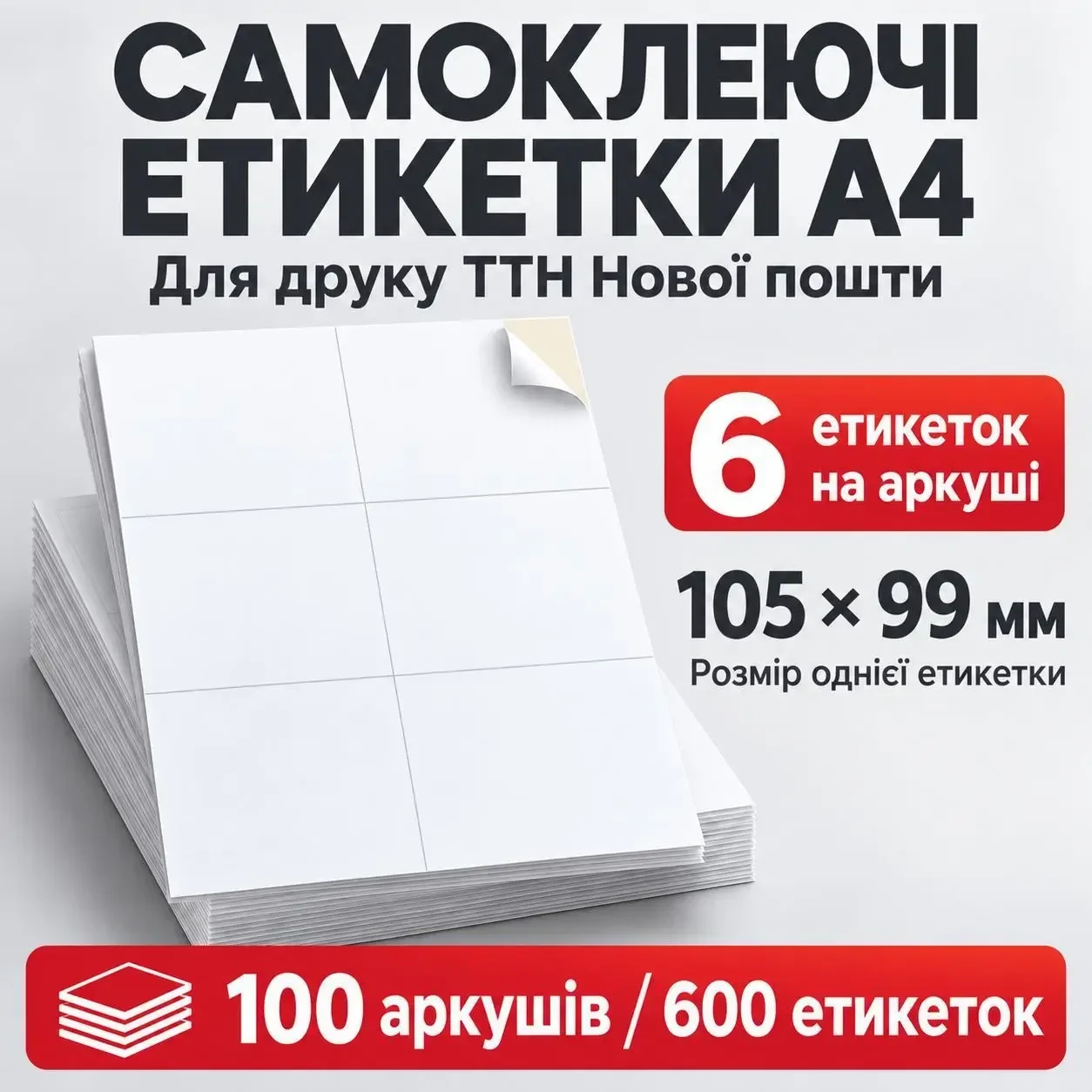 Етикетки самоклеючі А4 для друку ТТН Нової пошти, 105×99 мм, 6 на аркуші, 100 аркушів / 600 етикеток, білі